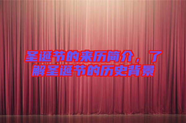 圣誕節(jié)的來歷簡介，了解圣誕節(jié)的歷史背景