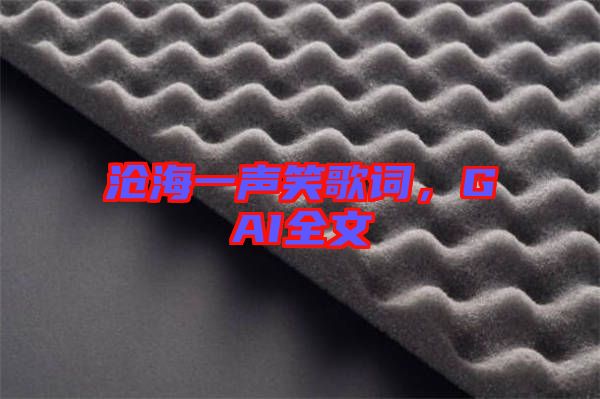 滄海一聲笑歌詞，GAI全文