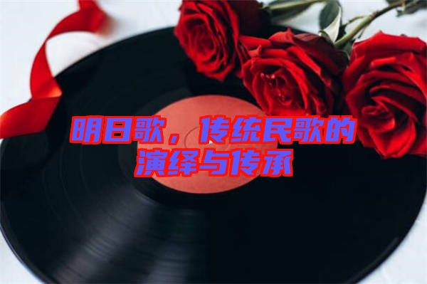 明日歌，傳統(tǒng)民歌的演繹與傳承