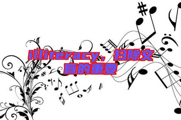 illiteracy，掃除文盲的重要