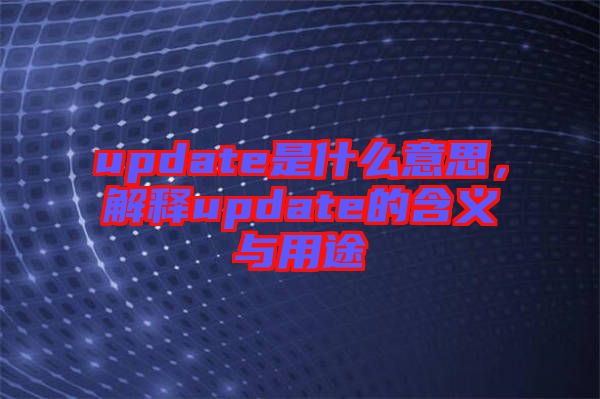 update是什么意思，解釋update的含義與用途