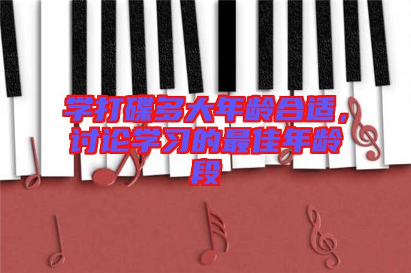 學(xué)打碟多大年齡合適，討論學(xué)習(xí)的最佳年齡段