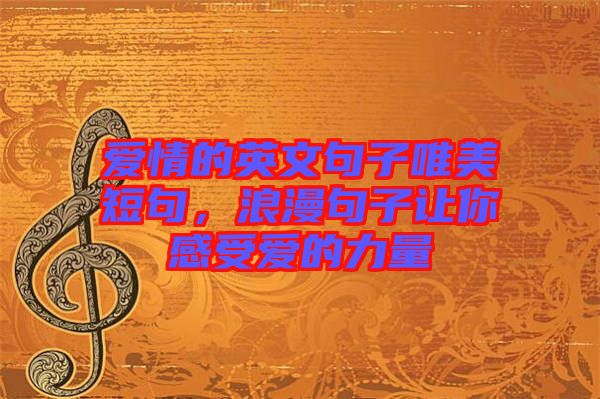 愛情的英文句子唯美短句，浪漫句子讓你感受愛的力量