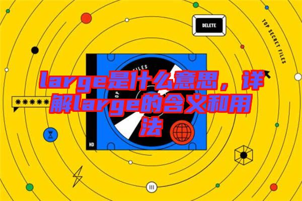 large是什么意思，詳解large的含義和用法