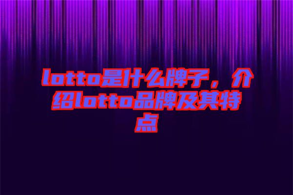 lotto是什么牌子，介紹lotto品牌及其特點