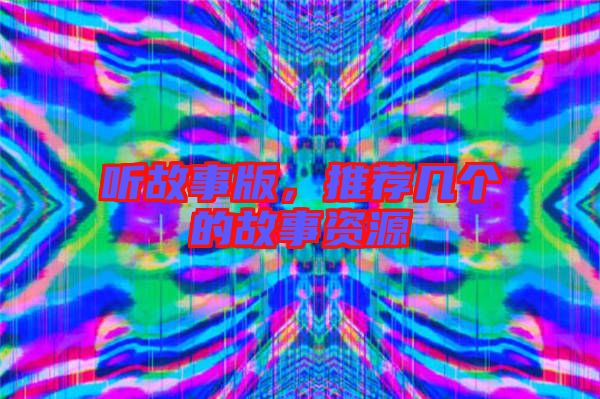 聽(tīng)故事版，推薦幾個(gè)的故事資源