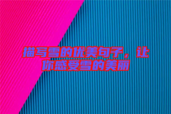 描寫雪的優(yōu)美句子，讓你感受雪的美麗