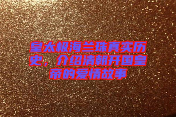 皇太極海蘭珠真實歷史，介紹清朝開國皇帝的愛情故事