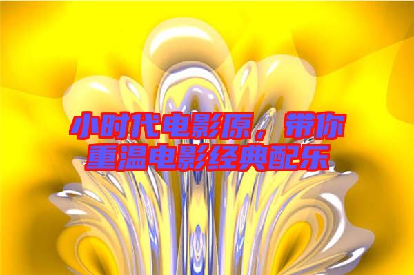 小時(shí)代電影原，帶你重溫電影經(jīng)典配樂