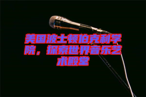 美國波士頓伯克利學院，探索世界音樂藝術殿堂