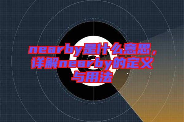 nearby是什么意思，詳解nearby的定義與用法