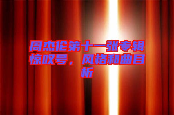 周杰倫第十一張專輯驚嘆號，風(fēng)格和曲目析