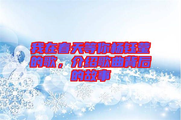 我在春天等你楊鈺瑩的歌，介紹歌曲背后的故事