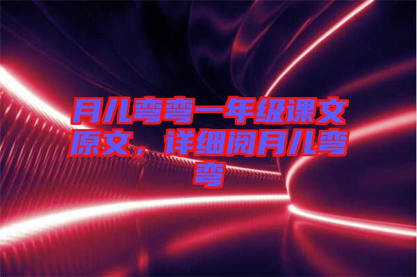 月兒彎彎一年級課文原文，詳細閱月兒彎彎
