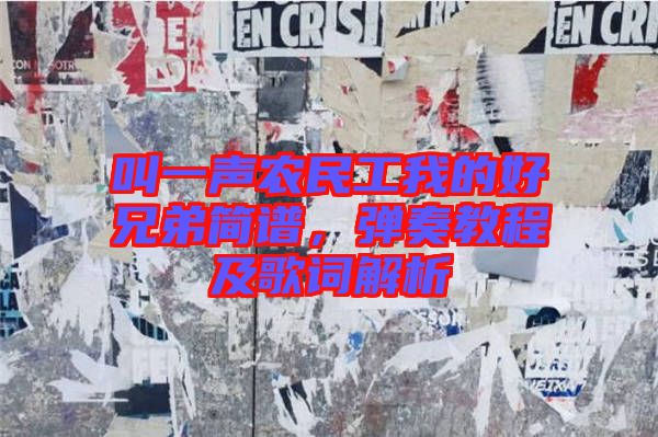 叫一聲農(nóng)民工我的好兄弟簡(jiǎn)譜，彈奏教程及歌詞解析
