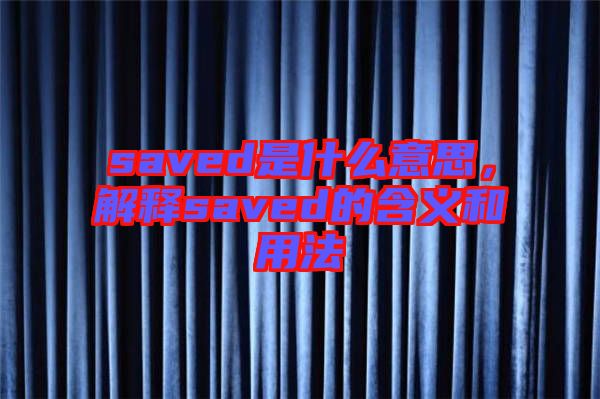 saved是什么意思，解釋saved的含義和用法