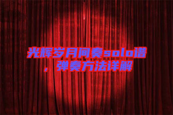 光輝歲月間奏solo譜，彈奏方法詳解