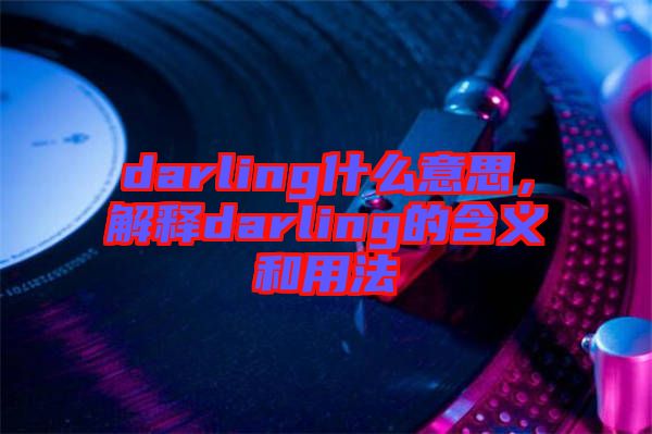 darling什么意思，解釋darling的含義和用法