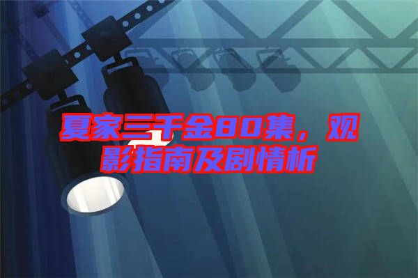 夏家三千金80集，觀影指南及劇情析
