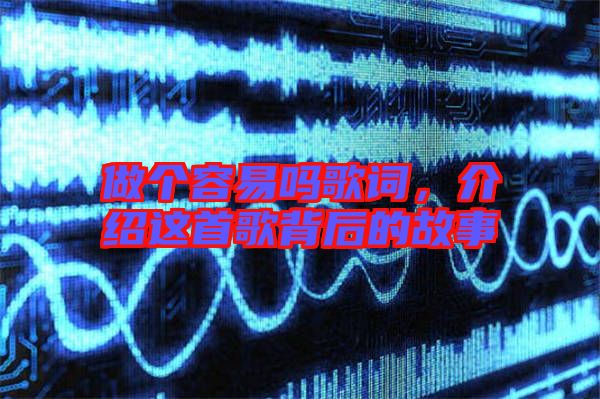 做個(gè)容易嗎歌詞，介紹這首歌背后的故事