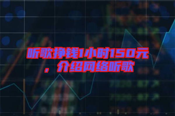 聽歌掙錢1小時150元，介紹網(wǎng)絡(luò)聽歌