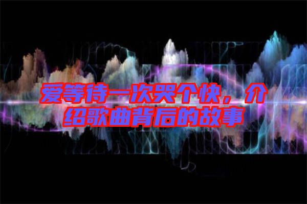 愛等待一次哭個快，介紹歌曲背后的故事