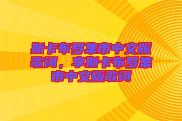 斯卡布羅集市中文版歌詞，享斯卡布羅集市中文版歌詞