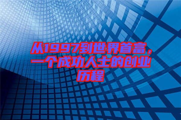 從1997到世界首富，一個(gè)成功人士的創(chuàng)業(yè)歷程