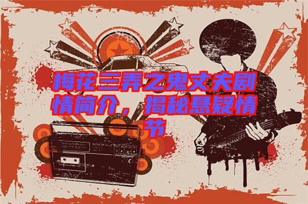 梅花三弄之鬼丈夫劇情簡(jiǎn)介，揭秘懸疑情節(jié)