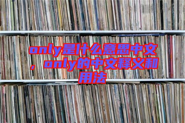 only是什么意思中文，only的中文釋義和用法