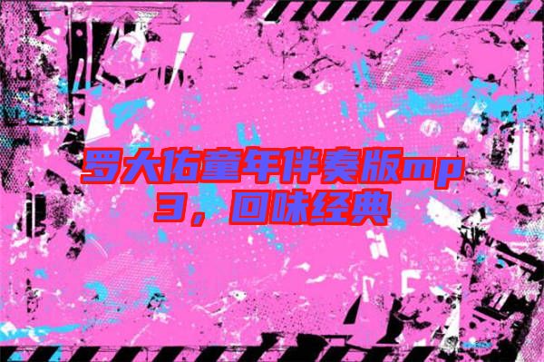 羅大佑童年伴奏版mp3，回味經(jīng)典