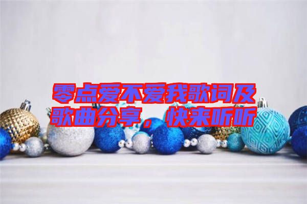 零點愛不愛我歌詞及歌曲分享，快來聽聽