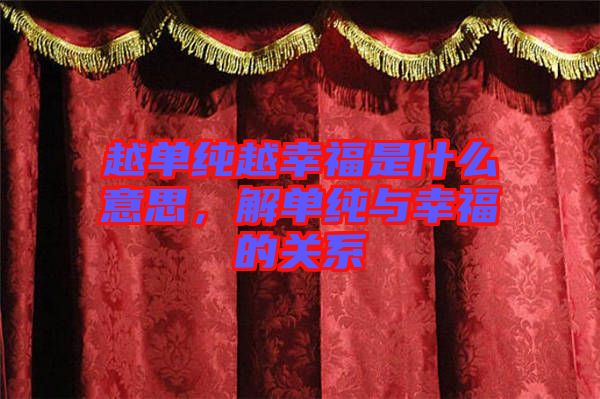 越單純越幸福是什么意思，解單純與幸福的關(guān)系