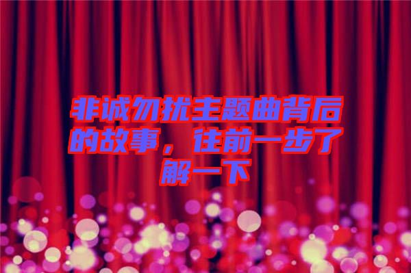 非誠勿擾主題曲背后的故事，往前一步了解一下