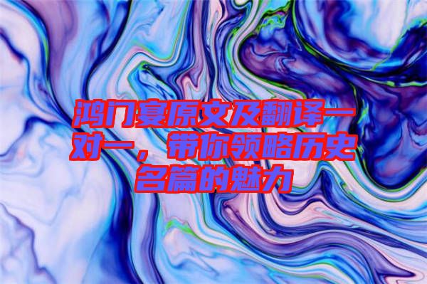 鴻門宴原文及翻譯一對一，帶你領(lǐng)略歷史名篇的魅力