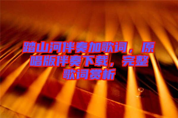 踏山河伴奏加歌詞，原唱版伴奏下載，完整歌詞賞析