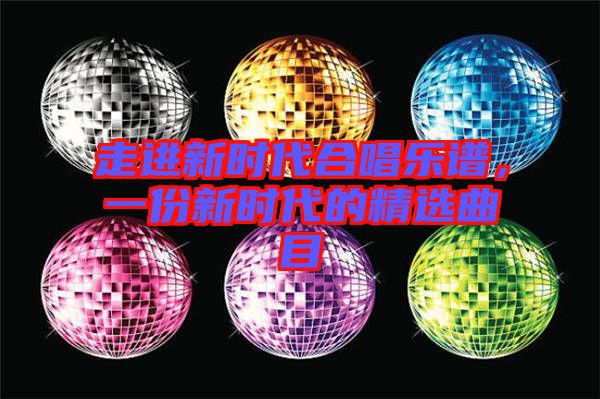 走進(jìn)新時代合唱樂譜，一份新時代的精選曲目