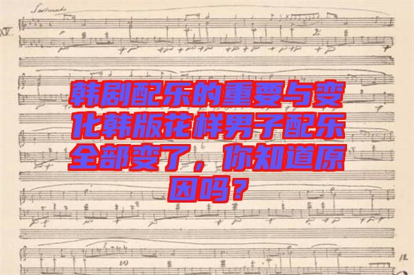 韓劇配樂的重要與變化韓版花樣男子配樂全部變了，你知道原因嗎？