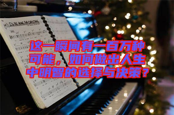 這一瞬間有一百萬種可能，如何做出人生中明智的選擇與決策？