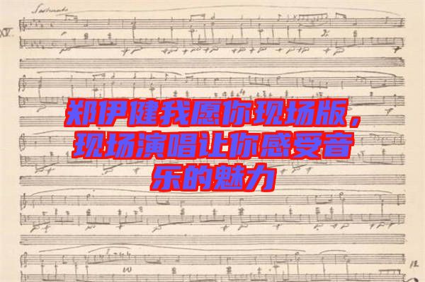 鄭伊健我愿你現(xiàn)場(chǎng)版，現(xiàn)場(chǎng)演唱讓你感受音樂(lè)的魅力