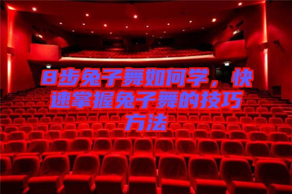 8步兔子舞如何學，快速掌握兔子舞的技巧方法