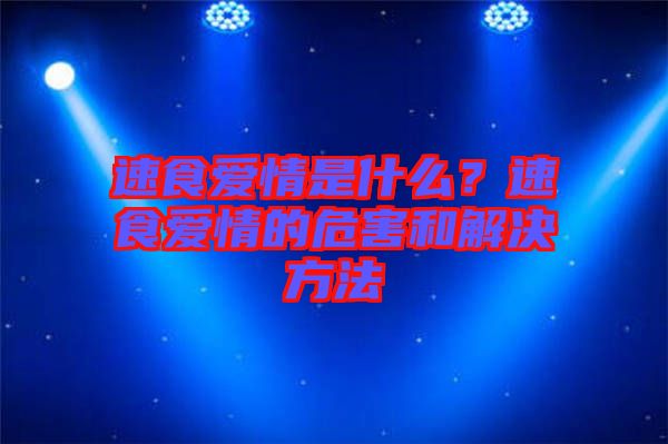 速食愛(ài)情是什么？速食愛(ài)情的危害和解決方法