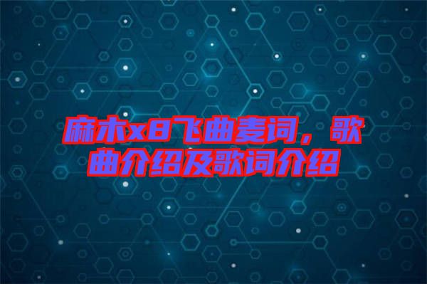 麻木x8飛曲麥詞，歌曲介紹及歌詞介紹