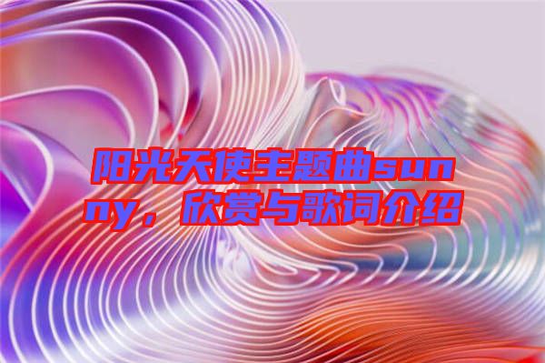 陽(yáng)光天使主題曲sunny，欣賞與歌詞介紹