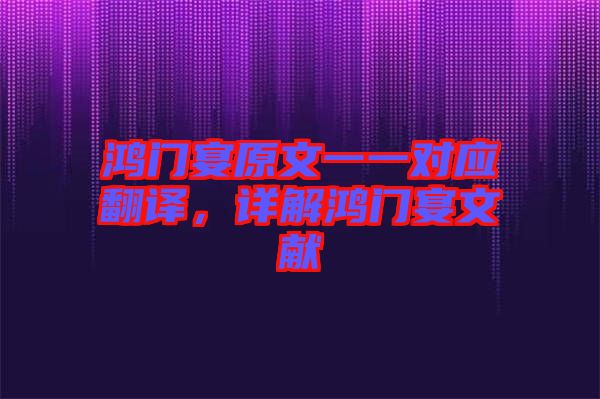 鴻門宴原文一一對應(yīng)翻譯，詳解鴻門宴文獻