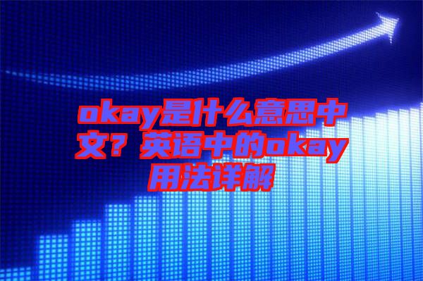 okay是什么意思中文？英語中的okay用法詳解