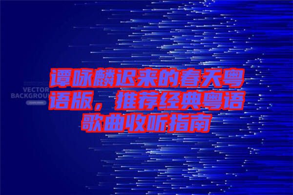 譚詠麟遲來的春天粵語版，推薦經(jīng)典粵語歌曲收聽指南