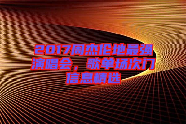 2017周杰倫地最強(qiáng)演唱會，歌單場次門信息精選