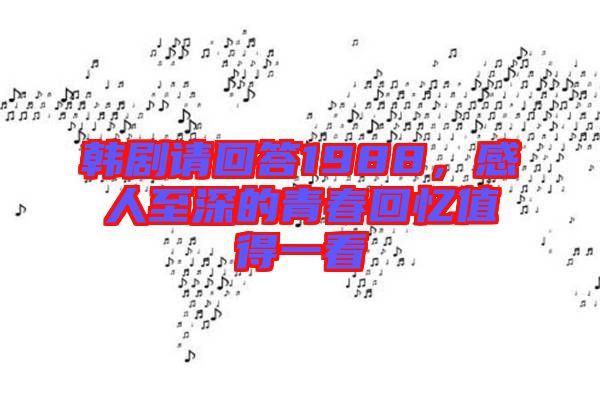 韓劇請回答1988，感人至深的青春回憶值得一看