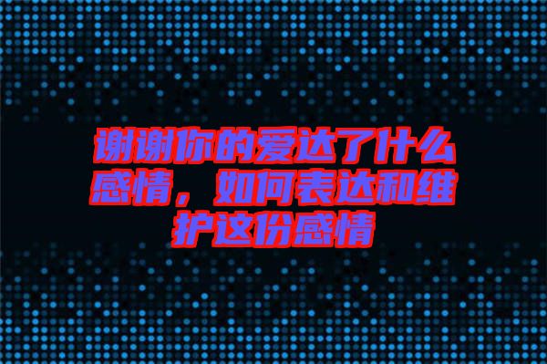 謝謝你的愛(ài)達(dá)了什么感情，如何表達(dá)和維護(hù)這份感情